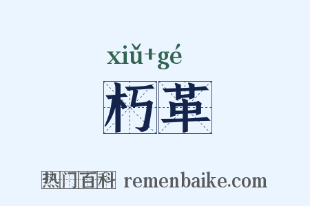 朽革是什么意思的图片